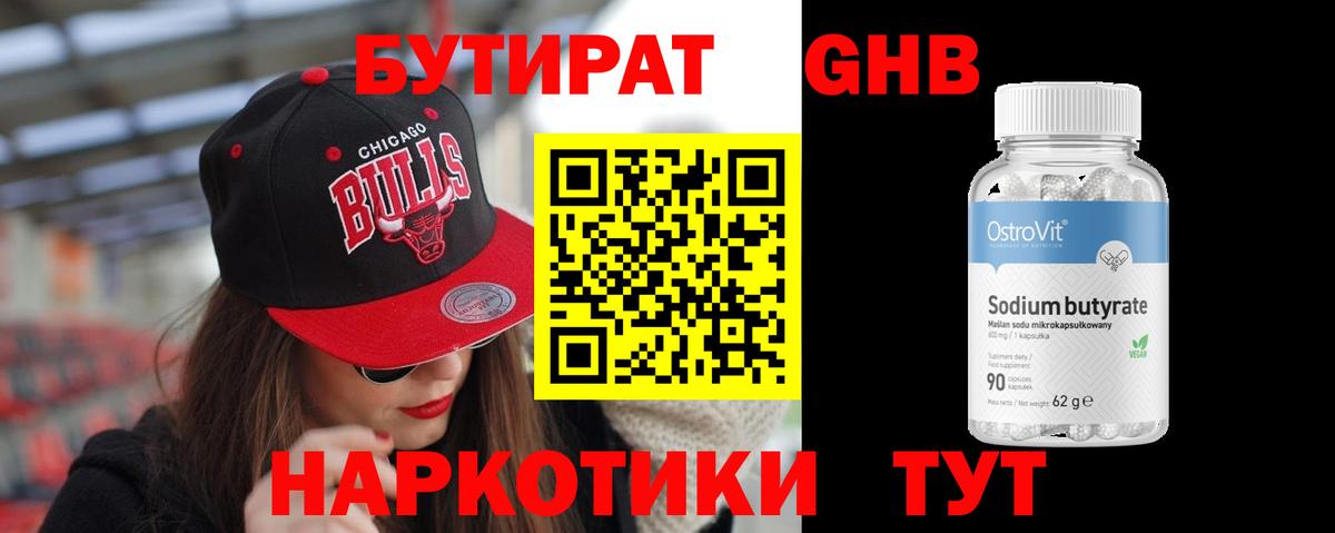 БУТИРАТ оксибутират Армавир